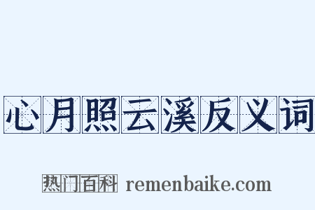 心月照云溪反义词是什么意思的图片
